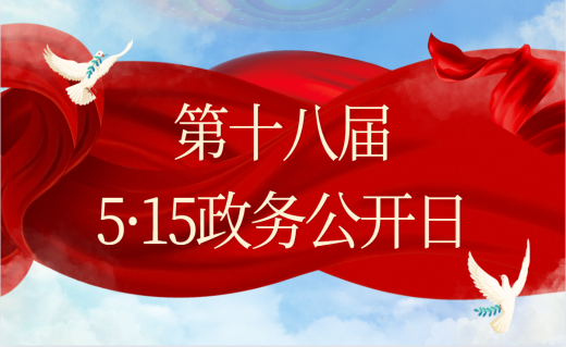 第十八届“5·15政务公开日