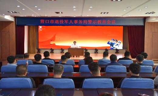 市退役军人事务局召开警示教育会议严明纪律作风护航退役军人工作