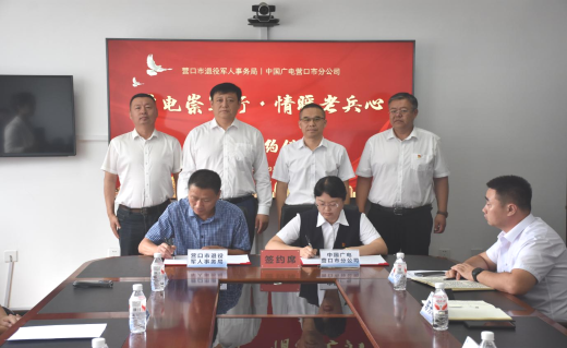 营口市举行“广电崇军行·情暖老兵心”战略合作签约仪式